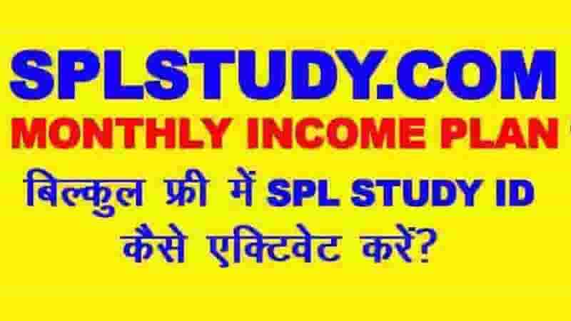 SPL STUDY INCOME PLAN बिना एक पैसा लगायें लाखों रूपए महिना केबल अपने मोबाइल से कमायें |